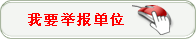 我要举报单位