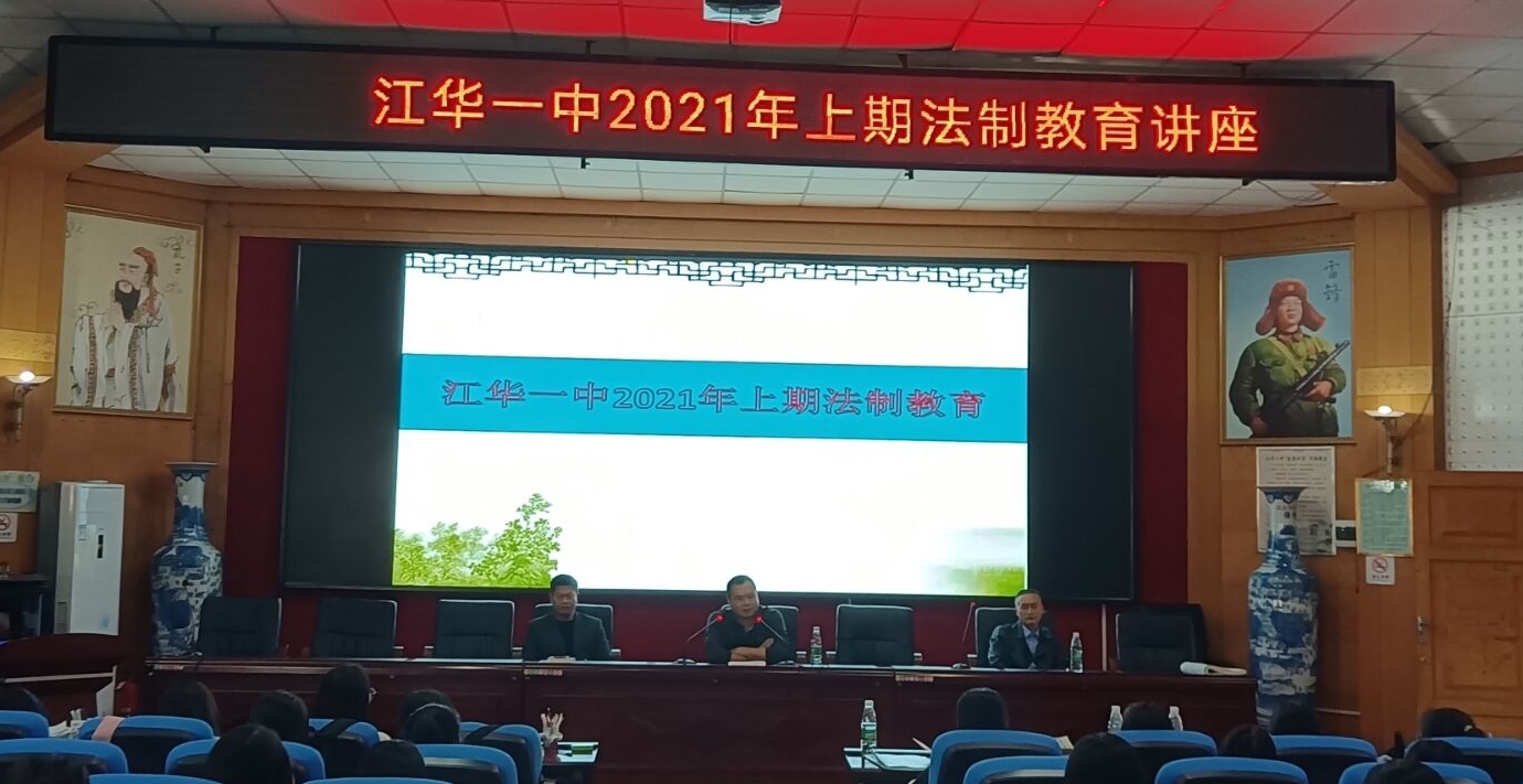 关爱保护,预防青少年犯罪—江华一中举行2021年上期法制教育讲座