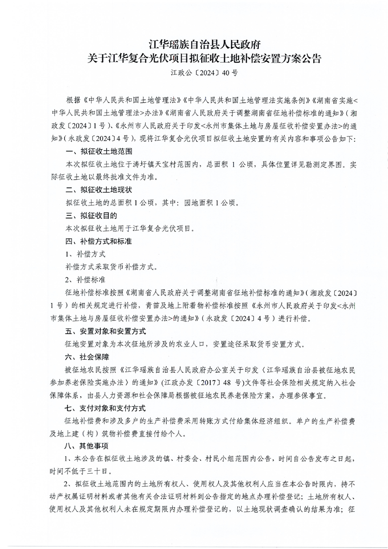 关于江华复合光伏项目拟征收土地补偿安置方案公告-江政公[2024]40号_ 国有土地上房屋征收与补偿_ 江华瑶族自治县人民政府门户网站