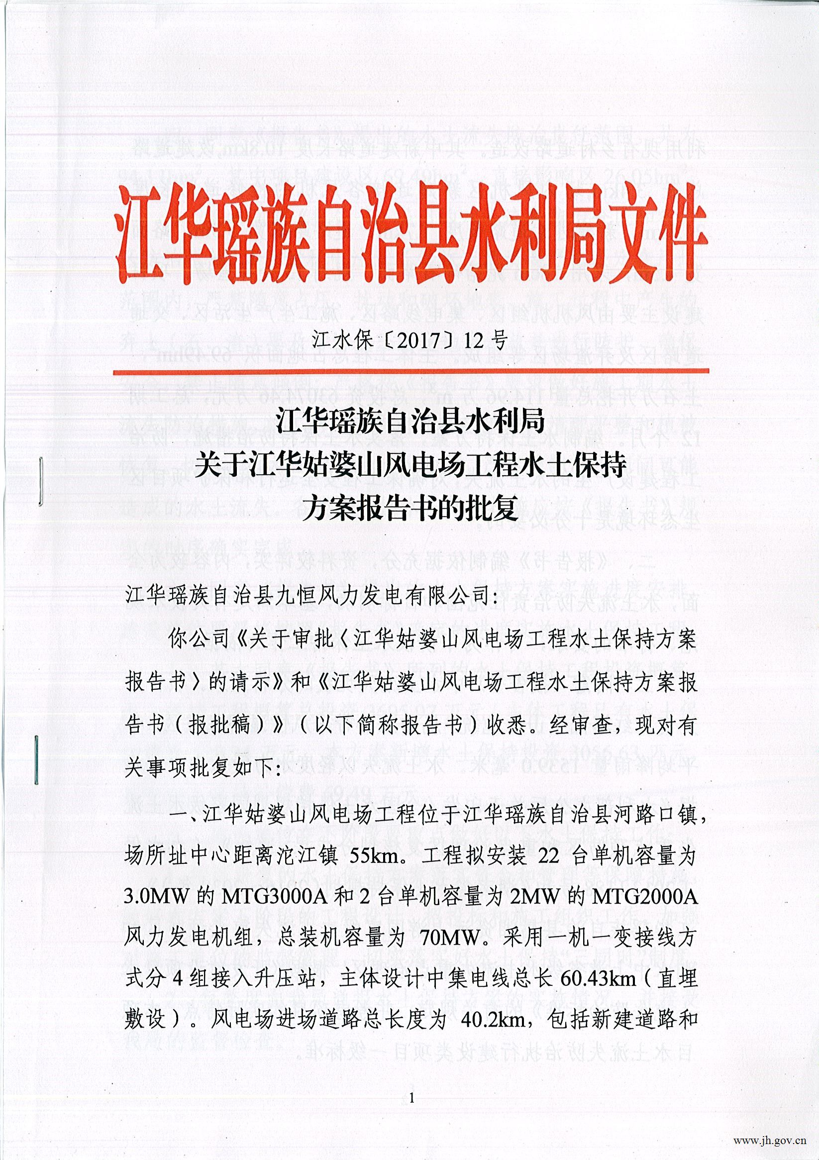 关于江华姑婆山风电场工程水土保持方案报告书的批复