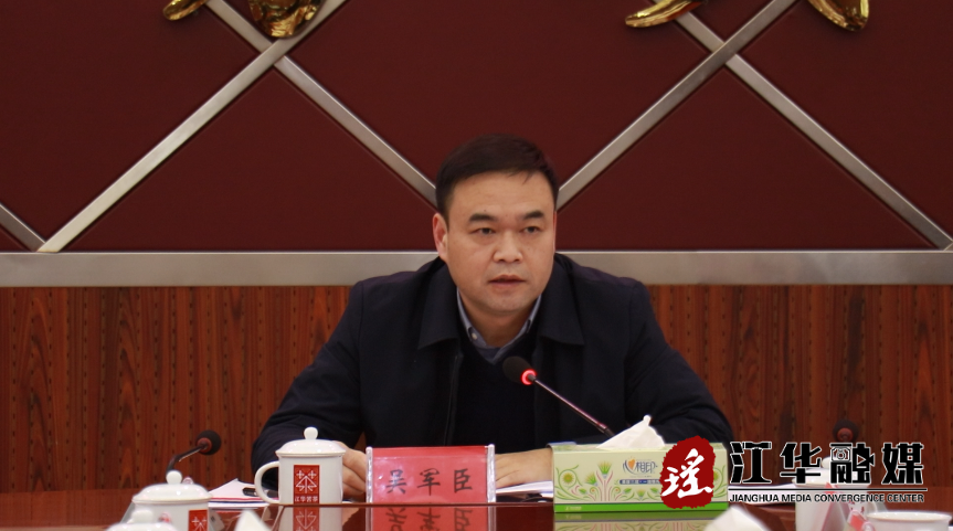 吴军臣主持召开江华瑶族自治县人民政府第五次常务会议