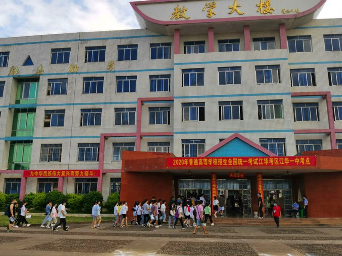 为你击鼓为你呐喊为你护航江华一中2020年高考首日