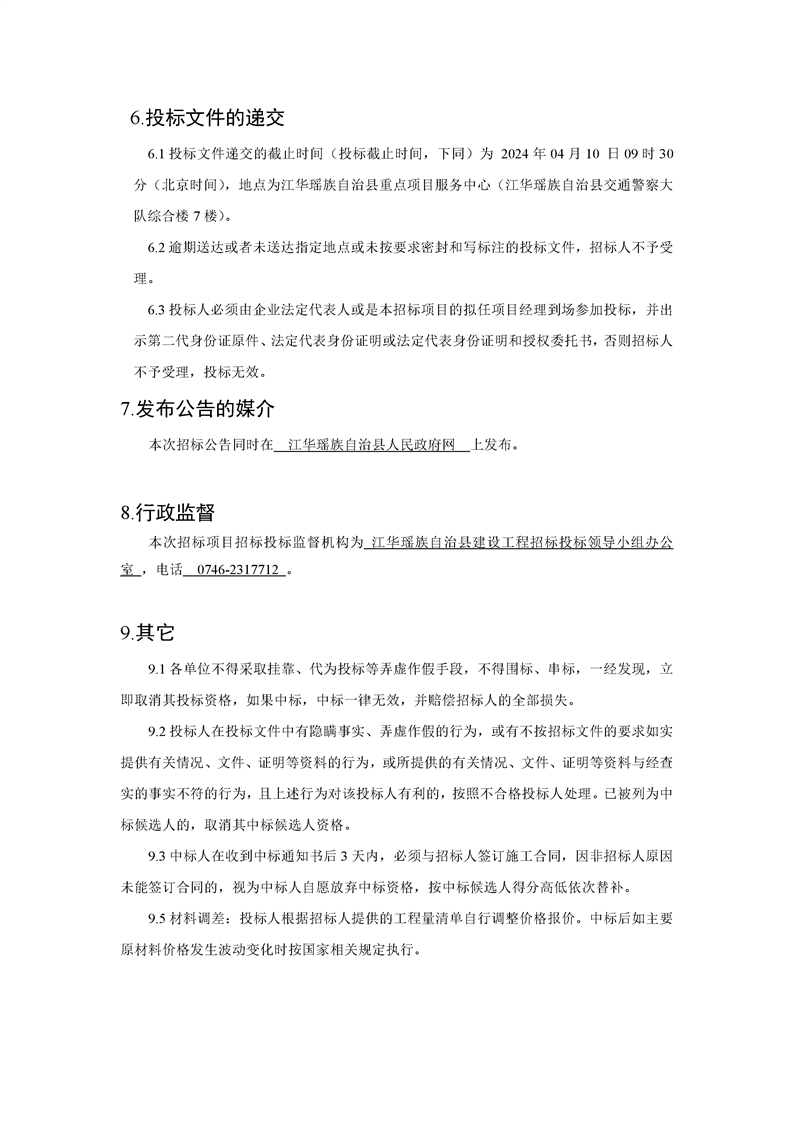 江华瑶族自治县河路口镇中心小学运动场改造工程招标公告