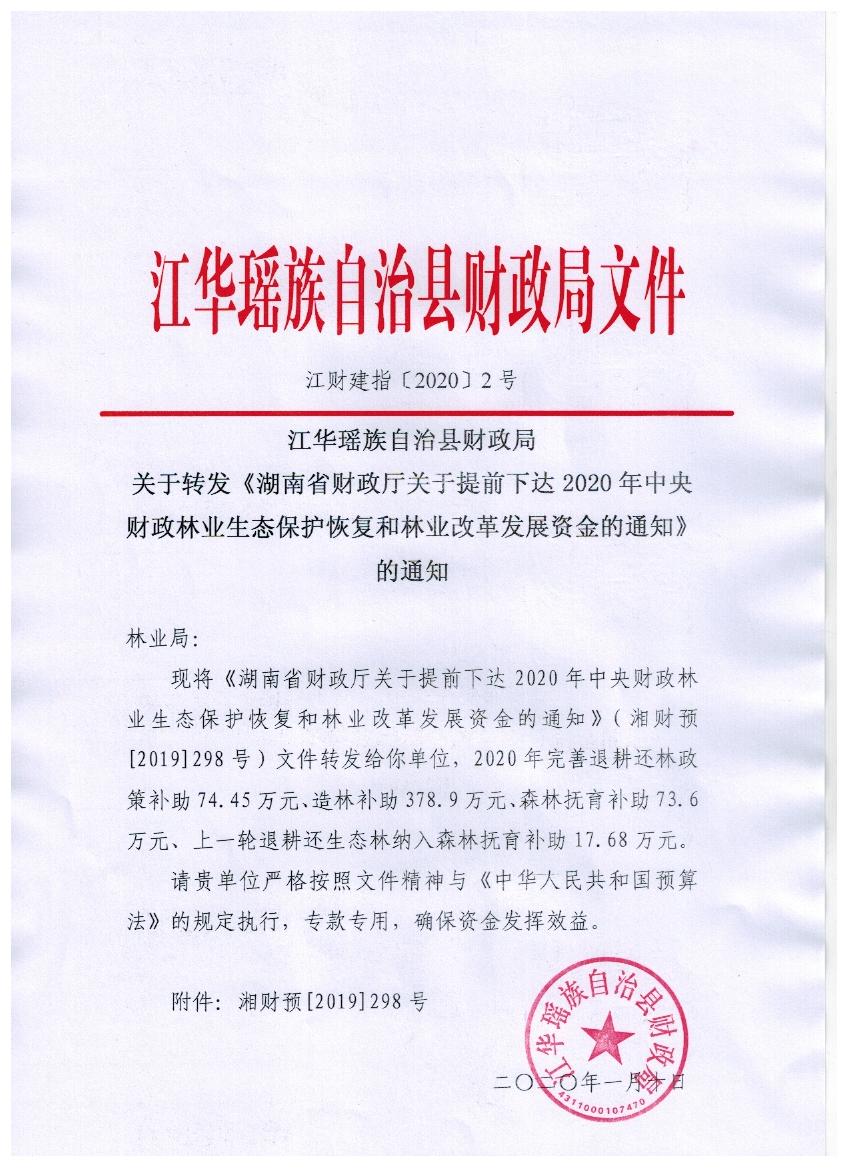 和林业改革发展资金的通知》(湘财预[2019]298号)文件转发给你单位