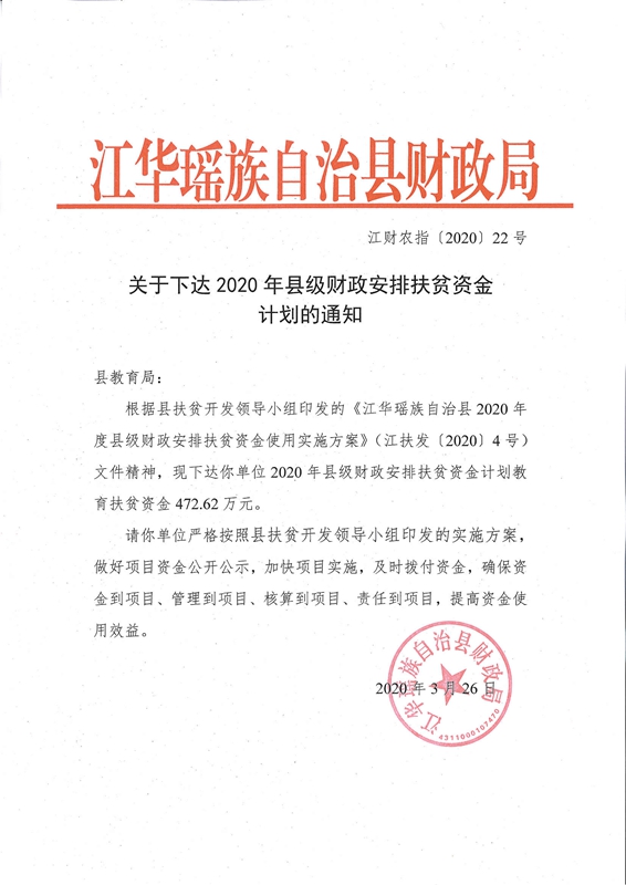 (江扶发〔2020〕4号)文件精神,现下达你单位2020年县级财政安排扶贫
