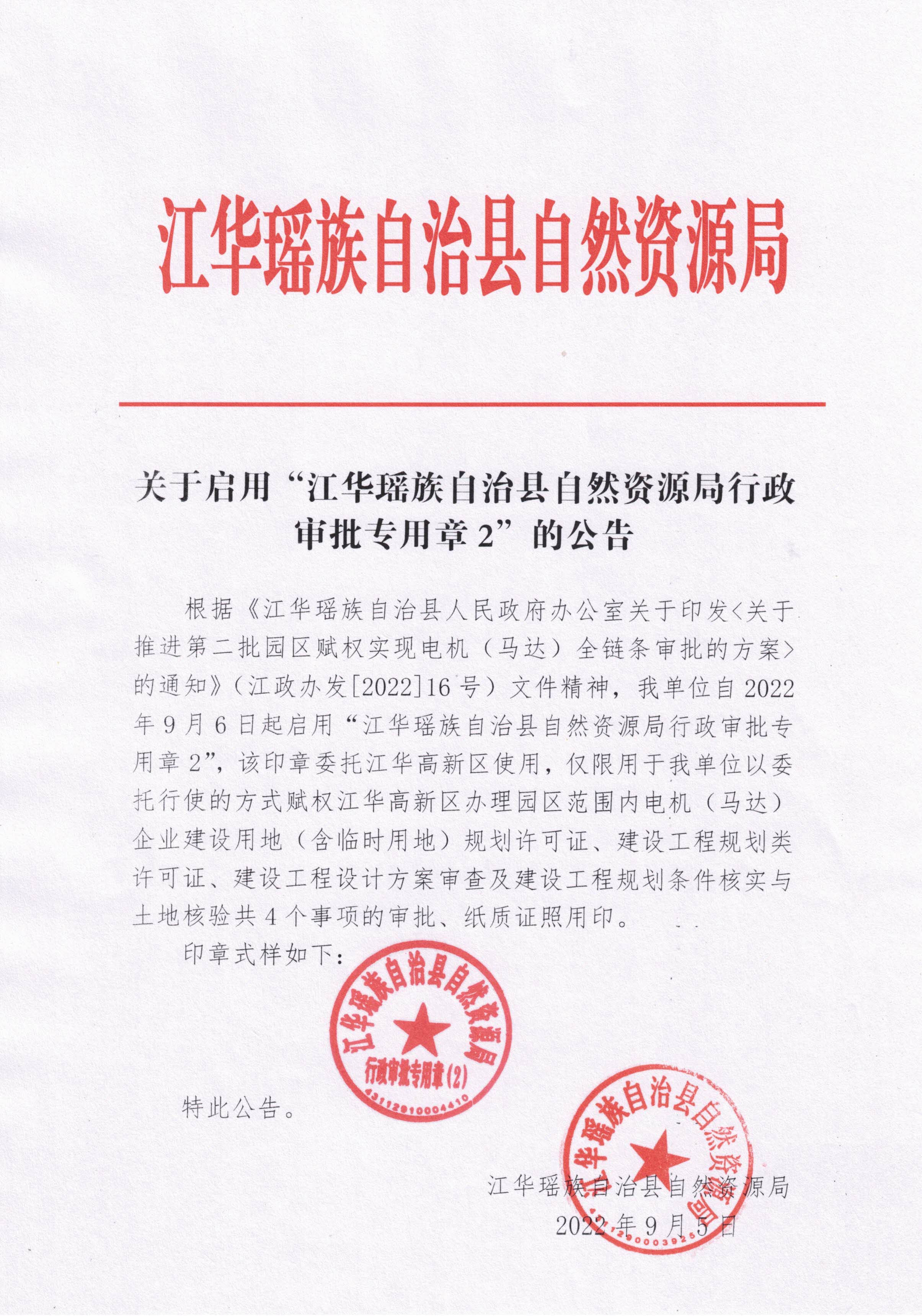 关于启用“江华瑶族自治县自然资源局行政审批专用章2”的公告_通知公告_